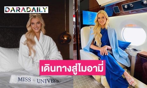 มิสยูนิเวิร์ส2024เดินทางสู่ไมอามี่ และนิวยอร์ตเพื่อปฏิบัติภารกิจ