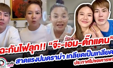 ฉะกันไฟลุก!! “จ๊ะ-เอม-ตั๊กแตน” สาดแรงปมดราม่า เกลียดเป็นเกลียด ประกาศไม่ขอเคารพ!
