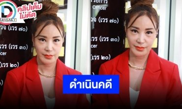“เปิ้ล ไอริณ” เข้าแจ้งความอดีตผู้จัดการคดีลักทรัพย์ และช่องดังฐานสร้างความเกลียดชัง