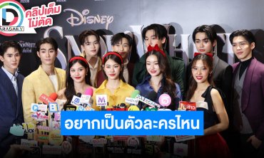 “น้ำตาล-ฟิล์ม-เอมี่-บอนนี่” และนักแสดง GMMTV อยากเป็นตัวละครอะไรใน “สโนไวท์”