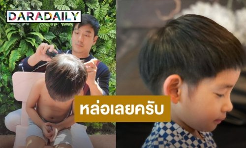 บาร์เบอร์เปิดแล้ว! “หมอโอ๊ค สมิทธิ์” ตัดผมให้ “น้องอลัน” เองกับมือ ออกมาหล่อเนี้ยบสุดๆ