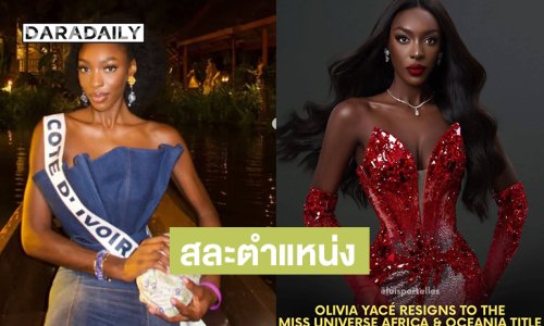 “โอลิเวีย เยซ” รอง 4 มิสยูนิเวิร์ส2025 สละตำแหน่งควีนทวีป