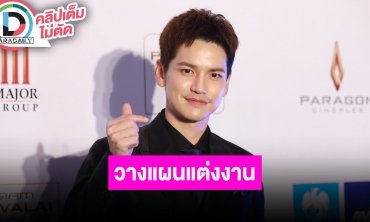 “เต๋า เศรษฐพงศ์” เผยอีก 2-3 ปีเตรียมแต่งงาน ลั่นแฟนสาวท้าไว้ว่าเซอร์ไพรส์ไม่เก่ง รอดูเลย