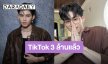 “ปอนด์ ณราวิชญ์” บทเบียวๆคุณธีร์ทำถึงพา TikTok ยอดพุ่งทะลุ 3 ล้านแล้ว!