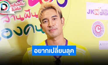 “เกรท” ร้านทองคุณแม่ได้รับผลกระทบ ทำผมทองเพราะว่างงานและอยากเปลี่ยนลุค