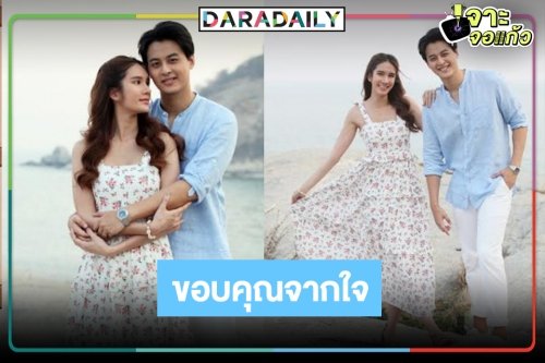 “เกาะรัก กลหัวใจ” จบแฮปปี้แอนดิ้ง “บลิว-เนย” ขอบคุณแฟนละคร