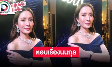“แอฟ” ขอบคุณ “นนกุล” คอยซัพพอร์ตช่วยในงานศพคุณพ่อ ตอบปมคุณแม่โพสต์รูปพร้อมแคปชั่นชวนคิด
