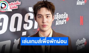 “ต่อ ธนภพ” เผยเล่นเกมส์เพื่อพักผ่อน เติมเต็มช่วงเวลาวัยเด็ก ใกล้จะเริ่มซ้อมคอนเสิร์ต GDH แล้ว