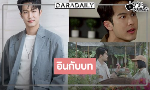 “ภูมิ” ทุ่มสุดตัวทำการบ้านละเอียด ยิ้ม “แผนรักฉบับร้าย” โดนใจ