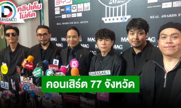 “COCKTAIL” จัดเต็มลงทุนเอง ประกาศทัวร์คอนเสิร์ต 77 จังหวัดทั่วประเทศ