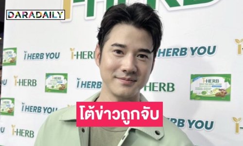 “มาริโอ้” เจอกุข่าวปลอมถูกจับ ลั่นเบื้องต้นแจ้งความแล้ว