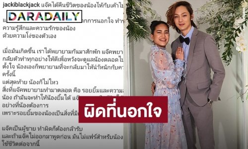 “แจ๊ค” ทำลายความรัก รับนอกใจ “แต้งกิ้ว” ทำรัก 7 ปีพัง