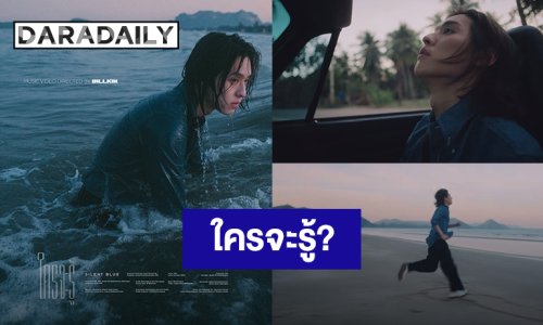“บิวกิ้น” ปล่อยซิลเกิล “ใครจะรู้” (Silent Blue) ร้อง-เล่น-กำกับเอง เป็นทุกอย่างแล้ว!