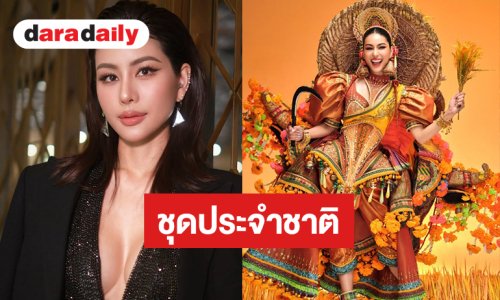 ส่งกำลังใจ “หนิง ปัทมา” รอบชุดประจำชาติ “The Royal Buffalo of Siam”