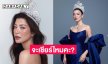 ถ้าหากต้องลง Miss Universe ปีนี้จะเชียร์ไหมคะ?