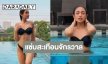 ไฟลุก “วีนา” ชุดว่ายน้ำแซ่บมากกราบหุ่นเป๊ะเว่อร์!