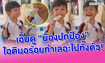 เอ็นดู "น้องปกป้อง" ไอติมอร่อยทำเลอะไปทั้งตัว!