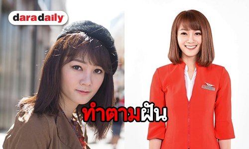 “หงหยก AF” ขอทำตามอีกหนึ่งฝัน ทิ้งไมค์ เดินหน้าลุยอาชีพแอร์โฮสเตส