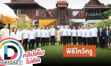 “นพ.ยงยศ วุฒิธรรม” อธิบดีกรมการแพทย์แผนไทยและแพทย์ทางเลือก เป็นประธานในพิธีพิธีไหว้ครู