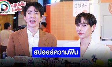 “ออฟ-กัน” เปิดใจเตรียมรวมตัว 6 คนขึ้นคอนเสิร์ต พร้อมเล่าความฟิน The Trainee Series
