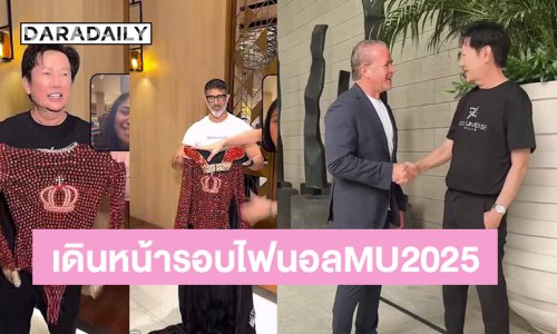 “บอสณวัฒน์” จับมือ “ราอูล” เดินหน้ารอบไฟนอลมิสยูนิเวิร์ส2025 ด้านแฟนนางงามฝรั่งเศสมอบชุดชุดว่ายน้ำปักคริสตัลให้