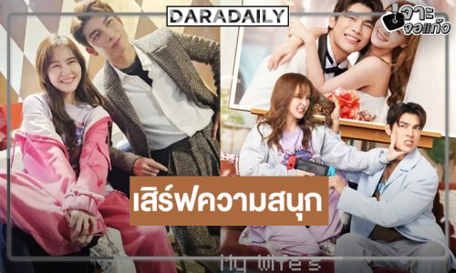 “มิว ศุภศิษฏ์” จับคู่ “ออม สุชาร์” น่าดู “ถึงคุณภรรยาจากสามีที่รัก” มอบความสนุก