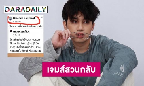 “ทนายเจมส์” ตอบแล้วเมื่อ “ดรีม” โพสต์แบบนี้