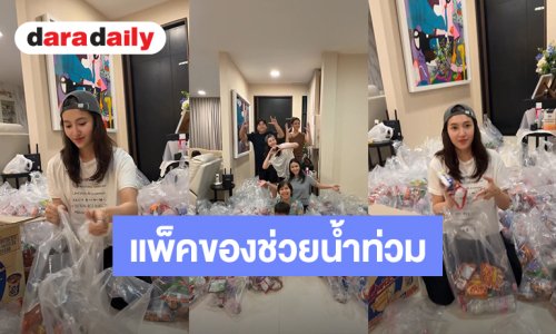 เราช่วยกัน! “เบลล่า - คุณแม่ปราณี” นำทีมแพ็คของมอบให้ผู้ประสบภัยน้ำท่วม 