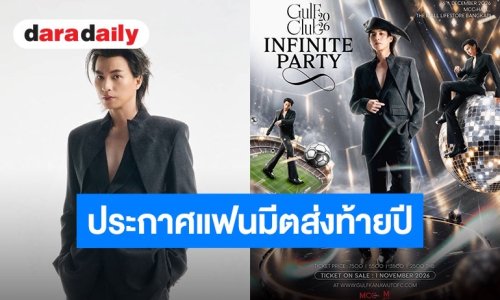 “กลัฟ คณาวุฒิ” จัดเต็มฉลอง 8 ปี! ประกาศแฟนมีตส่งท้ายปี ใน “Gulf Club 2026 : Infinite Party”