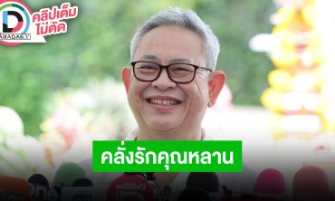 “ป๋ากิ๊ก” มีหลานทำให้ชีวิตสดชื่นขึ้น มุมมองชีวิตเปลี่ยน เตรียมใจพร้อมจากโลก