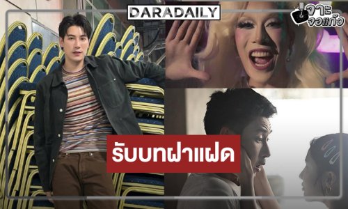 จำแทบไม่ได้ “เคน ภูภูมิ” พลิกบทบาทครั้งสำคัญ!