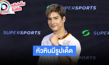 “ไมค์ ภัทรเดช” ทริปหัวหินมีรูปเด็ดกว่านี้อีก เจอแซวแข่งกันแซ่บกับ “ปุ๊กลุ๊ก”