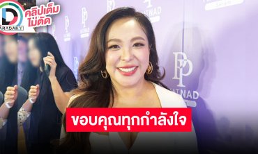 “ดีเจดาด้า” ขอบคุณทุกกำลังใจที่ส่งมา ยังเชื่อคนล้มอย่าข้าม กับ “นานา” คุยเรื่องกรอบการชำระหนี้