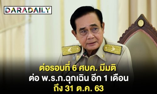 ต่อรอบที่ 6! ศบค. มีมติ ต่อ พ.ร.ก.ฉุกเฉิน ถึง 31 ต.ค. 63