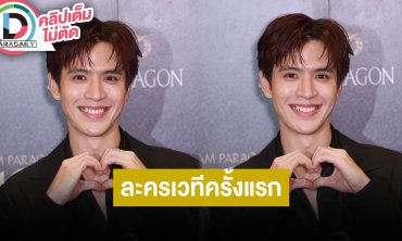 “ฟิล์ม ธนภัทร” ครั้งแรกในชีวิตกับละครเวทีไม่เครียด ขอบคุณแฟนละคร “แม่หยัว” ที่ติดตามจนจบ