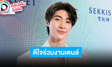 “บลู” ดีใจร่วมงาน “เตนล์” ซิงเกิล “You Give Me Butterflie”