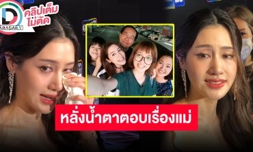 “พิม พิมประภา” หลั่งน้ำตาตอบสื่อปมดราม่าแม่ ตอนนี้สภาพจิตใจยังไม่โอเค ครอบครัวกำลังหาทางออก