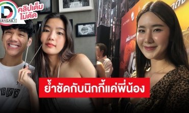 “นุ่น สุทธิภา” เปิดใจครั้งแรกหลังเจอดราม่าทำ “นิกกี้” เลิก “ก้อย” ย้ำสถานะเป็นแค่พี่น้อง