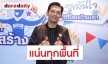 “นก บริพันธ์” ลงพื้นที่กำแพงเพชร ค้นหานักร้องสายเอ็นเตอร์เทน