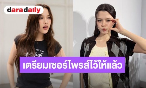 “เบ็คกี้” ส่งกำลังใจ “ฟรีน สโรชา” เตรียมคอนเสิร์ต ซุ่มเตรียมของขวัญวันเกิดเซอร์ไพรส์