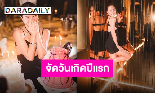 คืนแห่งความทรงจำ!! ซุปตาร์สาวตัวท็อปประทับใจหนัก จัดวันเกิดปีแรกในชีวิต