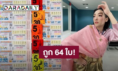 กวาดเงินแสนเข้ากระเป๋า “เฟี้ยว์ฟ้าว” ถูกลอตเตอรี่เลขท้าย 2 ตัว 64 ใบ