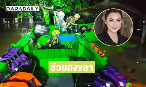 “บุ๋ม ปนัดดา” ส่งทีมสนับสนุนสมาคมกู้ภัยสยาม สุราษฎร์ธานีสู้น้ำท่วมสงขลา