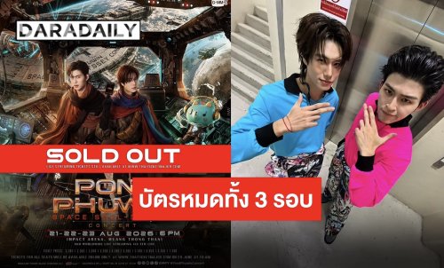 แรงจนฉุดไม่อยู่ “ปอนด์-ภูวินทร์” คอนเสิร์ตใหญ่บัตรเกลี้ยงทั้ง 3 รอบ รอไปสนุกด้วยกัน!!