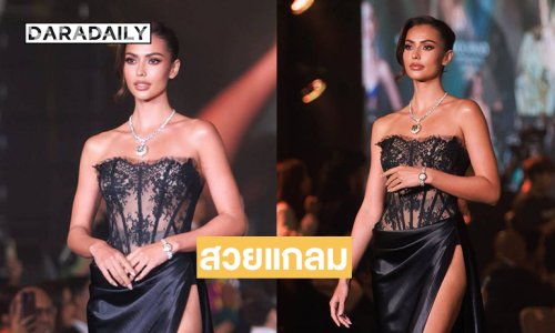 สวยแกลม “แอนโทเนีย”ร่วมเดินแฟชั่น Mouawad Extravaganza Bangkok 2026