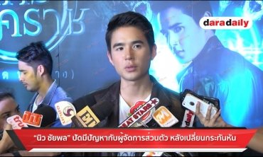 “นิว ชัยพล” ปัดมีปัญหากับผู้จัดการส่วนตัว หลังเปลี่ยนกระทันหัน