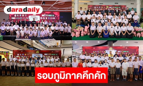 “เยาวชนสืบสานรักษ์เพลงไทย โดยสำนักงานพระคลังข้างที่” ซีซัน 3 รอบภูมิภาคคึกคัก 36 เยาวชนเตรียมประชันต่อรอบรองชนะเลิศ 10-11 ตุลาคมนี้ 