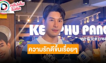 “เคน ภูภูมิ” ลุยงานแน่น ทั้งธุรกิจและงานในวงการบันเทิง แฮปปี้ความรัก “เอสเธอร์” ลงตัวขึ้น