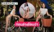 นางร้ายสุดท๊อปฟอร์มมากปั่นจักรยานโชว์ท่อนล่างร้อนฉ่า 