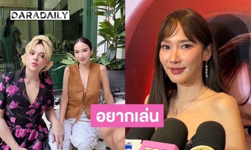 “อั้ม พัชราภา” เริ่มใจอ่อนคัมแบ็คเล่น “เสน่ห์นาง” ขำ “พี่เอ ศุภชัย” ขายฝันเก่ง